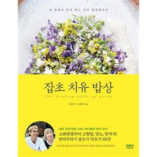 잡초 치유 밥상