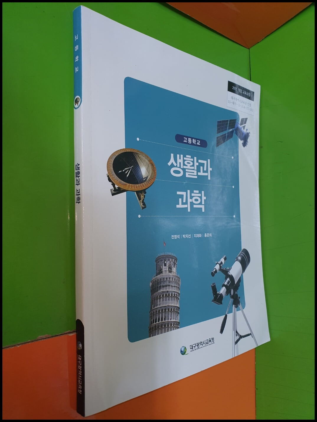 고등학교 생활과 과학 교과서 (2023년/전영석/대구광역시교육청)