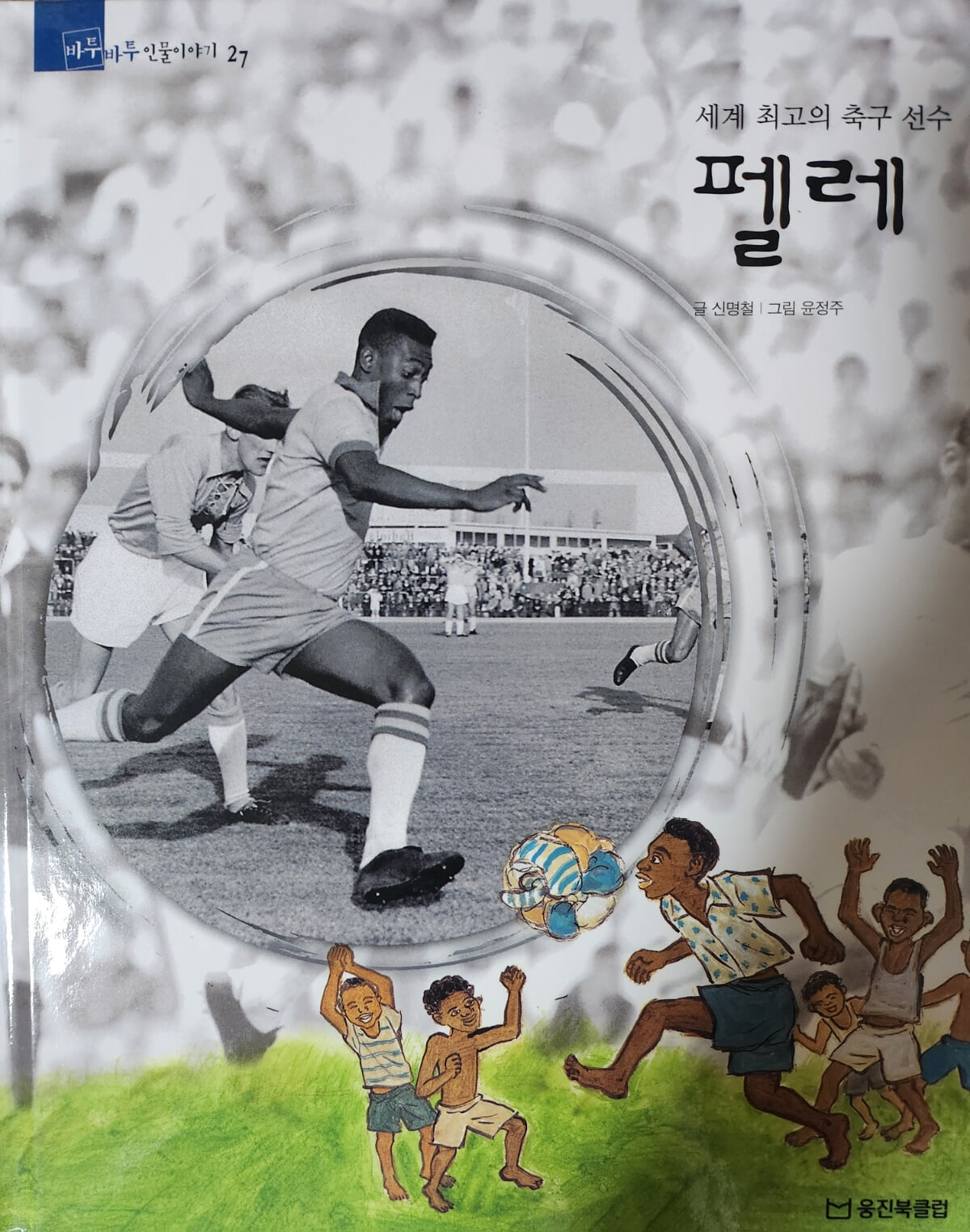 펠레, 세게 최고의 축구 선수 