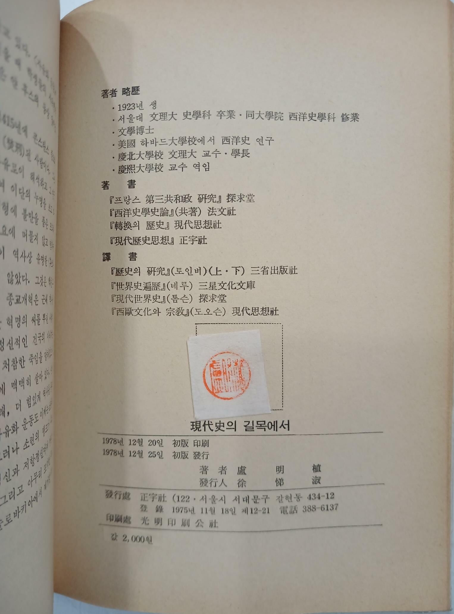 현대사의 길목에서 | 노명식 | 정우사 | 1978년 12월 초판