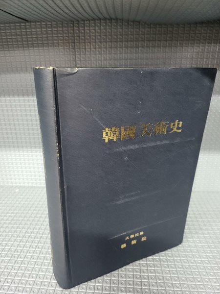 한국미술사 韓國美術史 - 한국미술사총서 II/ 편집인 이해랑/ 대한민국 예술원/1984.12.25/ 절판 희귀본. 책 상태 양호함