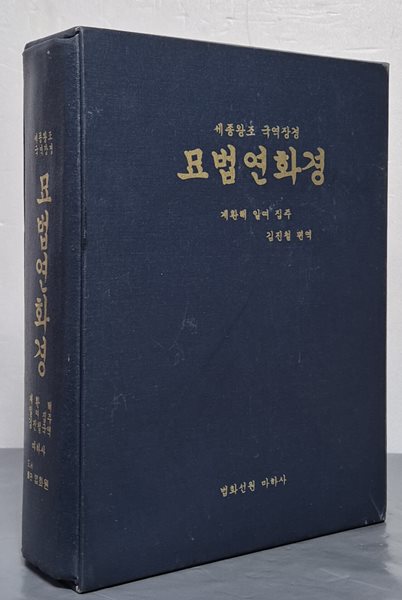 세종왕조 국역장경 묘법연화경