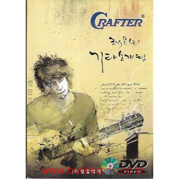 (상급) 기타 마스터 매뉴얼 CRAFTER 레몬트리 기타 소개팅 (dvd포함)