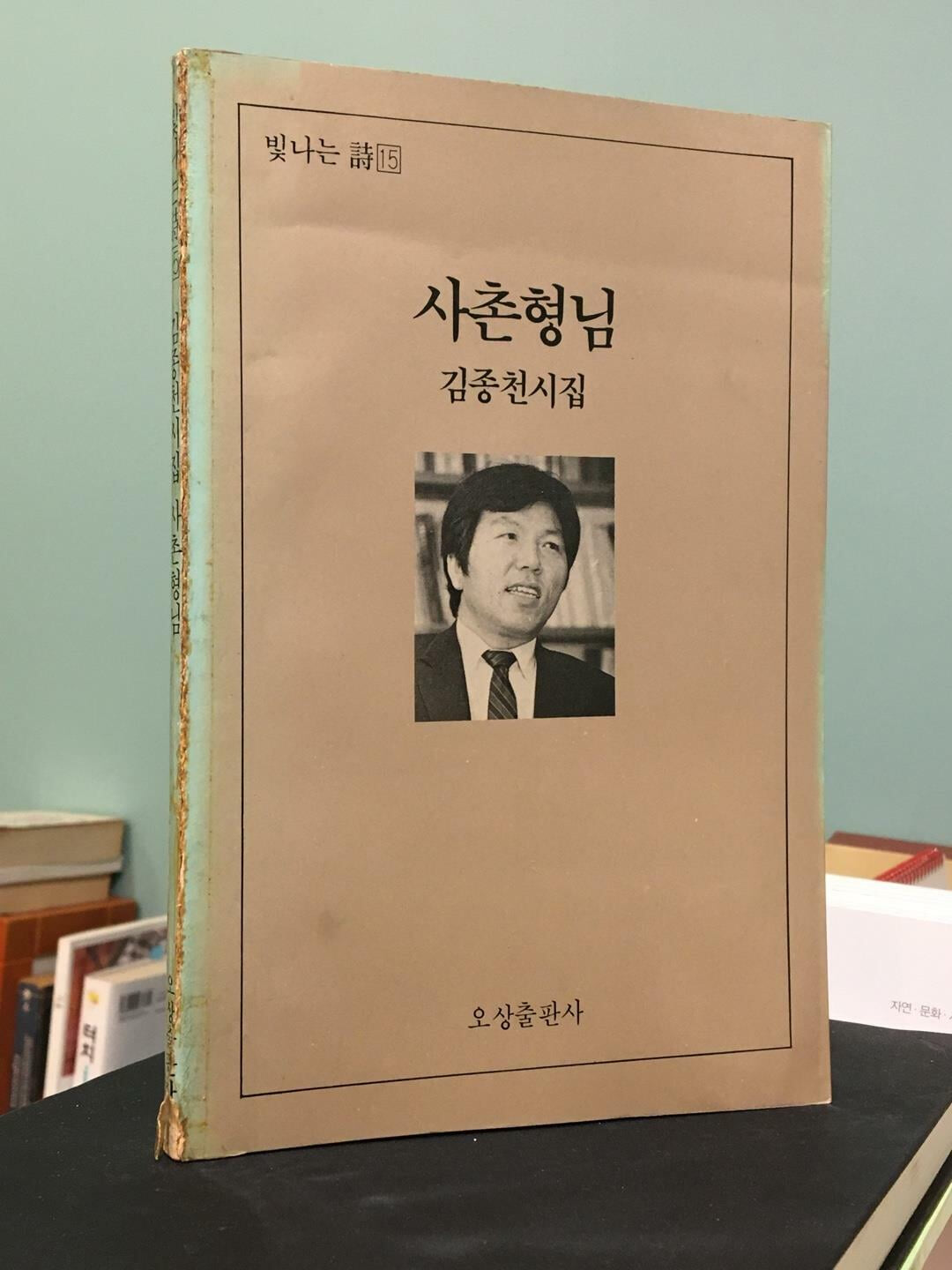 사촌형님 (1988년 7월 2판) / 김종천 / 오상출판사 / 상태 : 중 (설명과 사진 참고)
