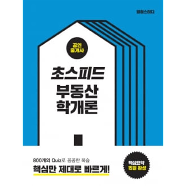 초스피드 공인중개사 부동산학개론(핵심요약 15일완성)