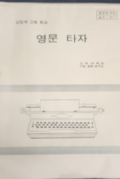 상업계 고등학교 영문 타자 