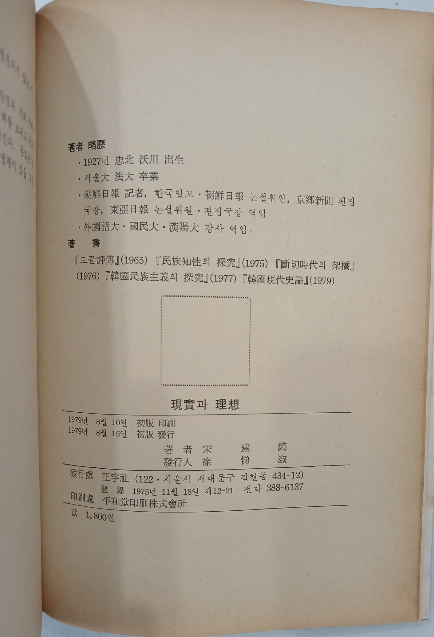 현실과 이상 - 송건호 수상 평론집 | 1979년 8월 초판