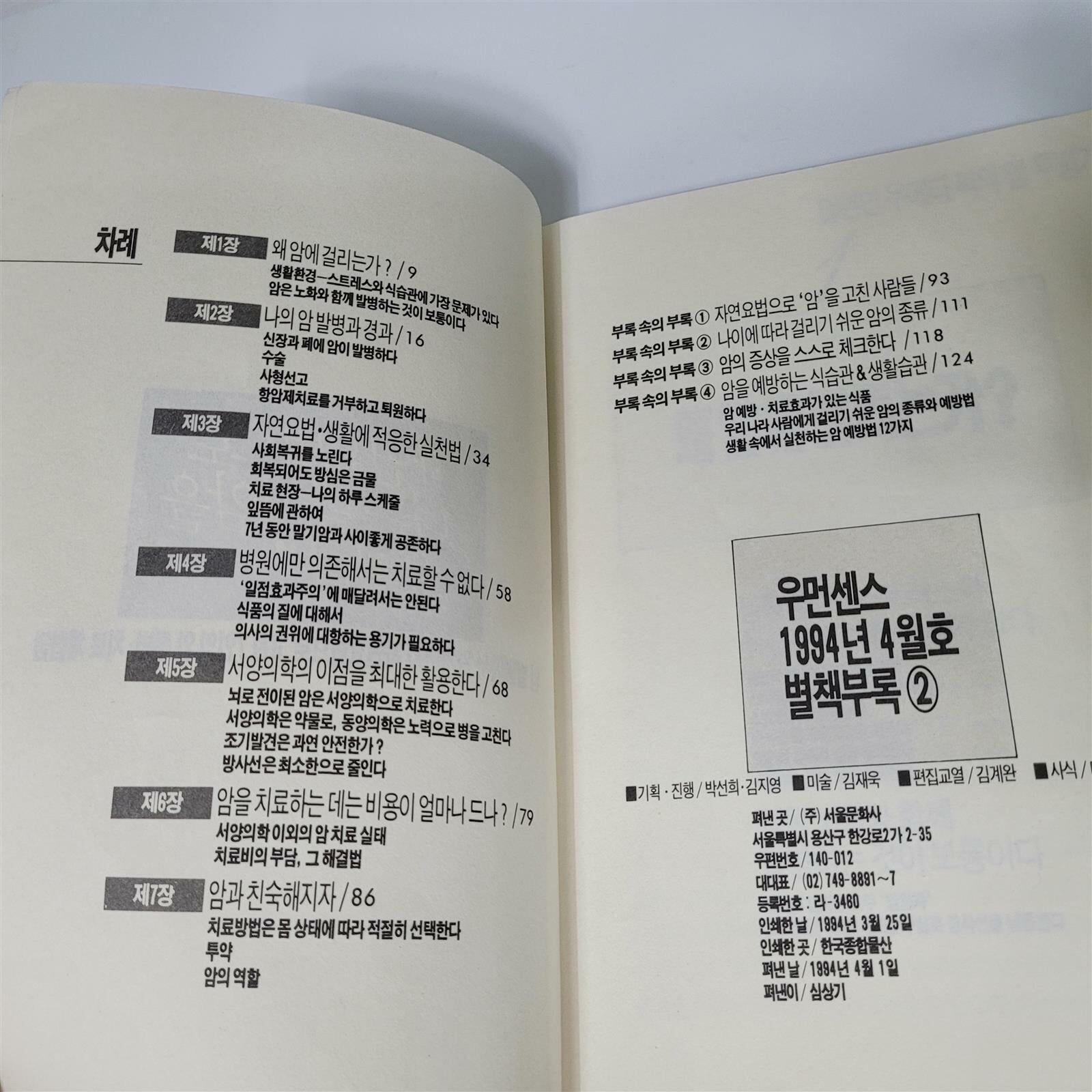 자연요법으로 나는 말기암을 고쳤다(우먼세스 별책부록/1994)