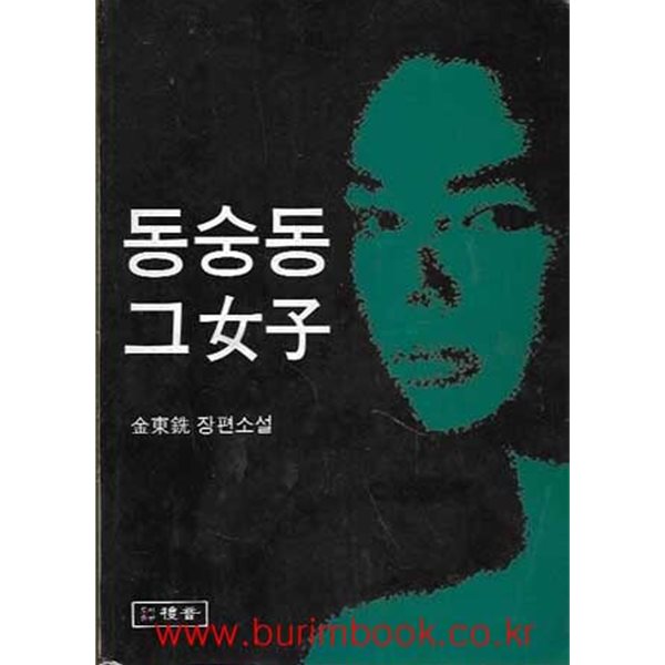 1993년판 김동선 장편소설 동숭동 그여자