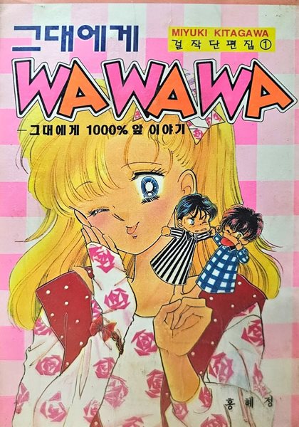 그대에게WAWAWA MIYUKI KITAGAWA 걸작단편집1(희귀도서)