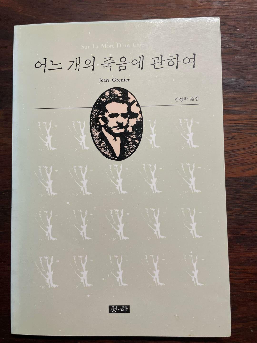 어느개의 죽음의 관하여 (청하 장 그르니에 전집 01)