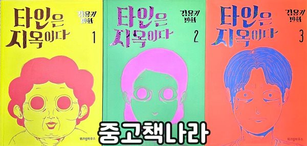 타인은 지옥이다 1-3/완결