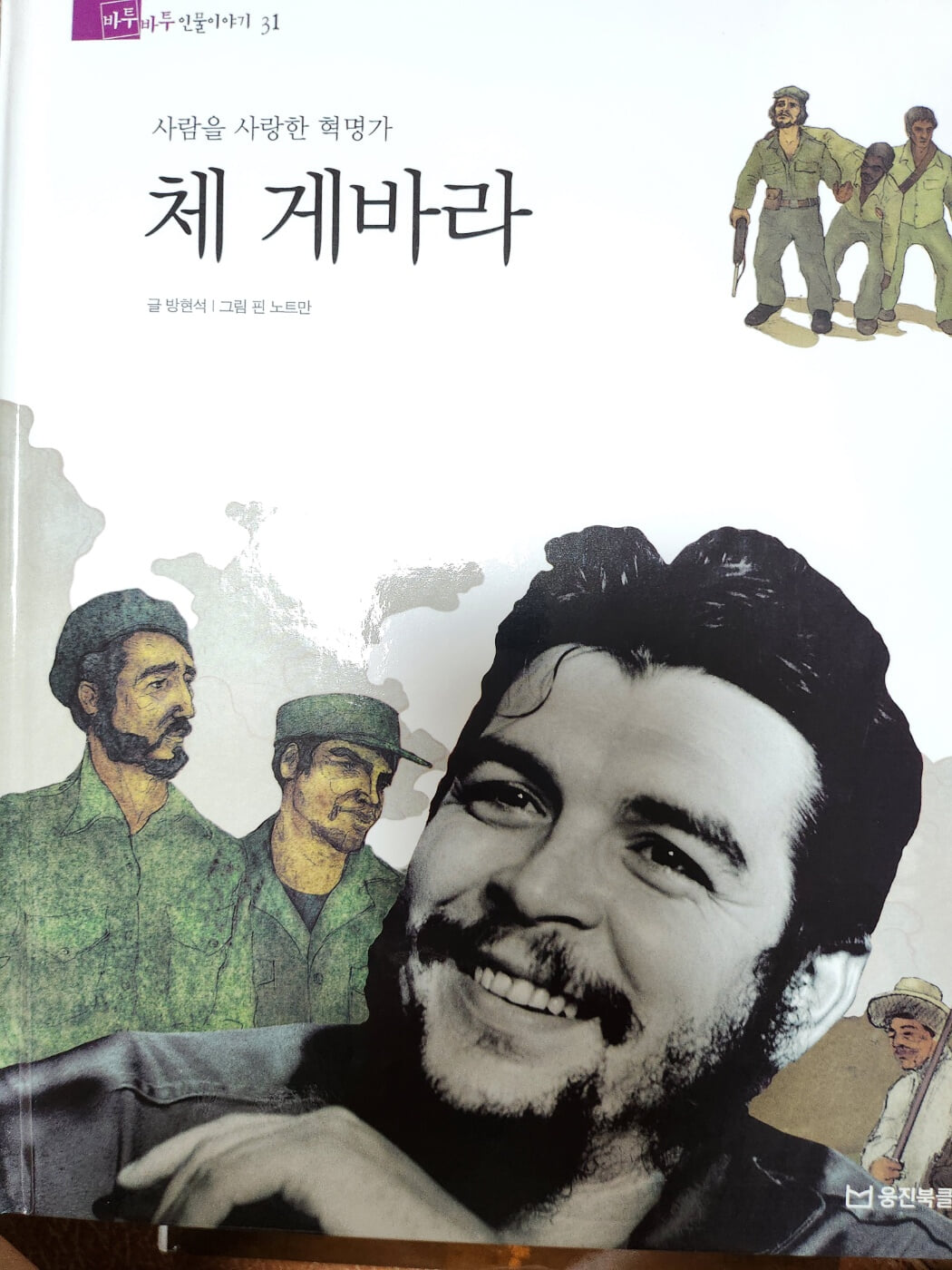 체 게바라 , 사람을 사랑한 혁명가 