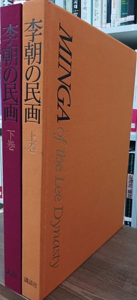 李朝の民畵 (上下卷) - (일문판, 1982년) 이조의 민화 (상하2권)