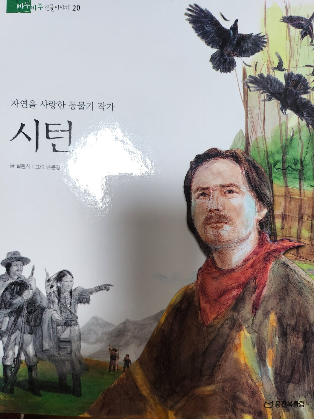 시턴, 자연을 사랑한 동물기 작가