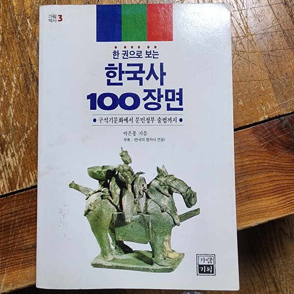 한 권으로 보는 한국사 100장면 - 구석기문화에서 문민정부 출범까지