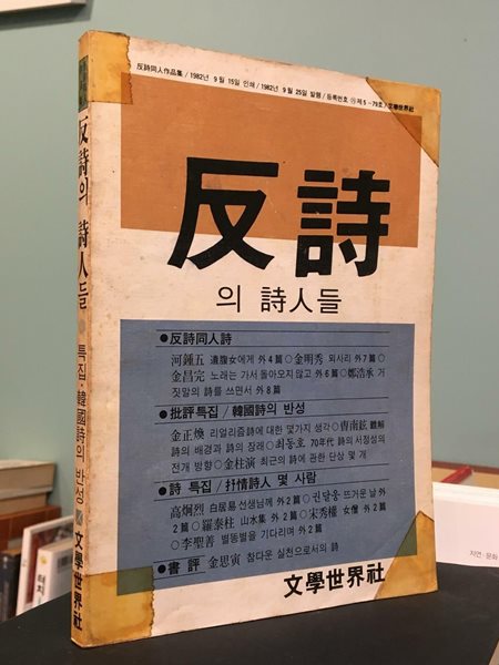 반시의 시인들(1982년9월 초판본) / 문학세계사 / 상태 : 중 (설명과 사진 참고)