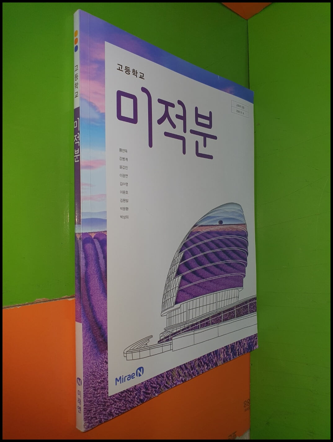 고등학교 미적분 교과서 (2023년/황선욱/미래엔)