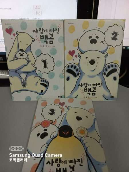 사랑에 빠진 백곰1-3 특가 -코믹갤러리