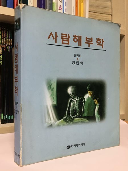 사람해부학-둘째판 / 정인혁 / 아카데미서적 / 상태 : 중 (설명과 사진 참고)