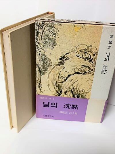 님의 침묵 -한용운- 정음문화사-1983.12.25 초판-최철해 발행한분 증정본-