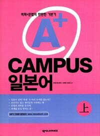 A+ 캠퍼스(CAMPUS) 일본어 상 (부록CD없음)