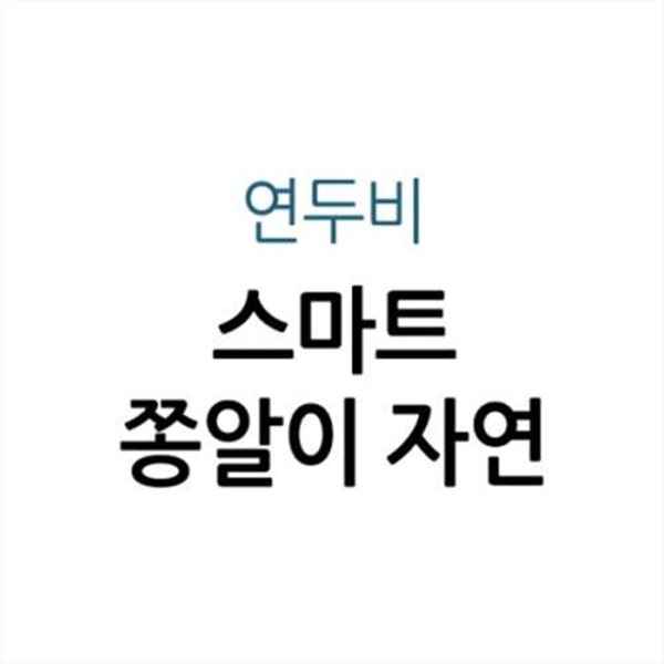 NEW스마트쫑알이자연관찰