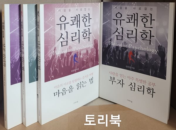 마음을 사로잡는 유쾌한 심리학 전4권(성공 심리학,마음을 얻는 법, 마음을 읽는 법, 부자 심리학)