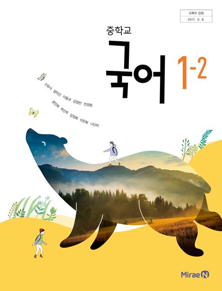 (선생님용)중학교 국어 1-2 교과서 (신유식 미래엔)