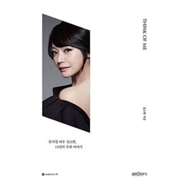 Think of me 뮤지컬 배우 김소현 15년의 무대 이야기