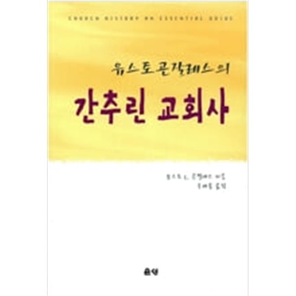 유스토 곤잘레스의 간추린 교회사