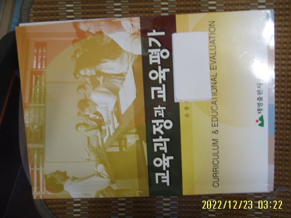 태영출판사 / 손충기 저 / 교육과정과 교육평가 -꼭 상세란참조