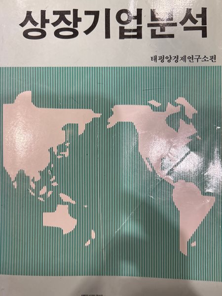 1989 가을호 상장기업분석  태평양경제연구소편