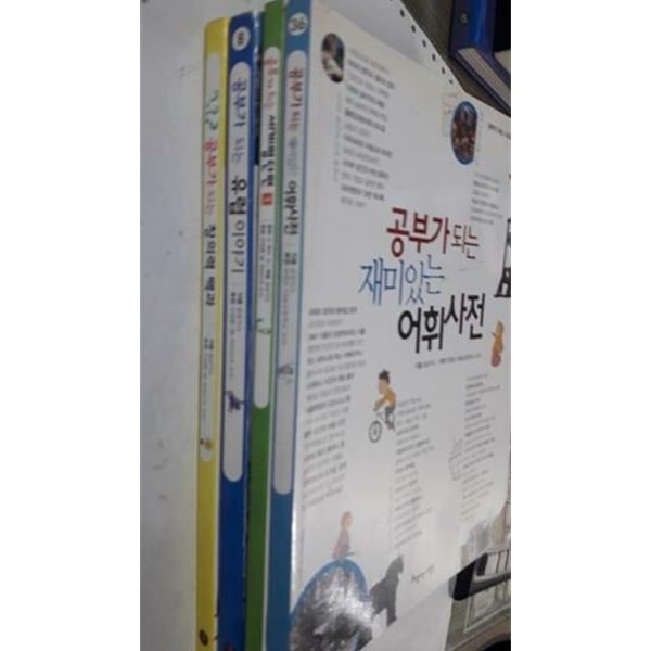 공부가 되는 창의력 백과+공부가 되는 유럽 이야기+공부가 되는 세계명단편 1+공부가 되는 재미있는 어휘사전 /(네권/하단참조)