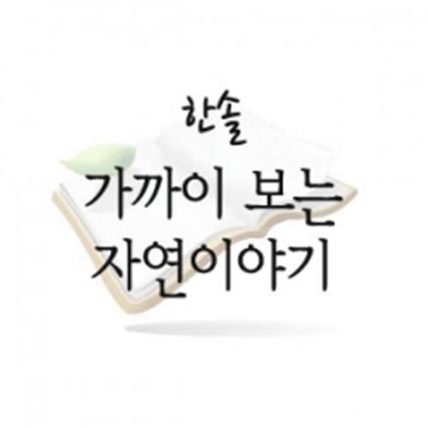 가까이 보는 자연이야기