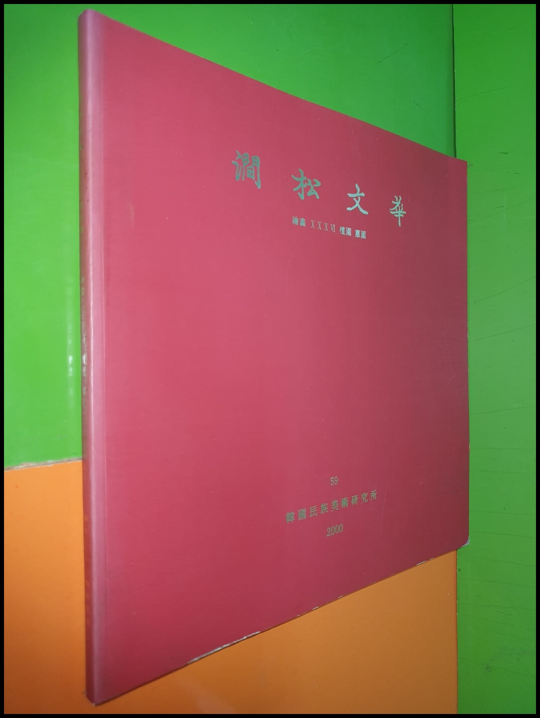 간송문화 澗松文華 59 (회화36 단원 혜원)