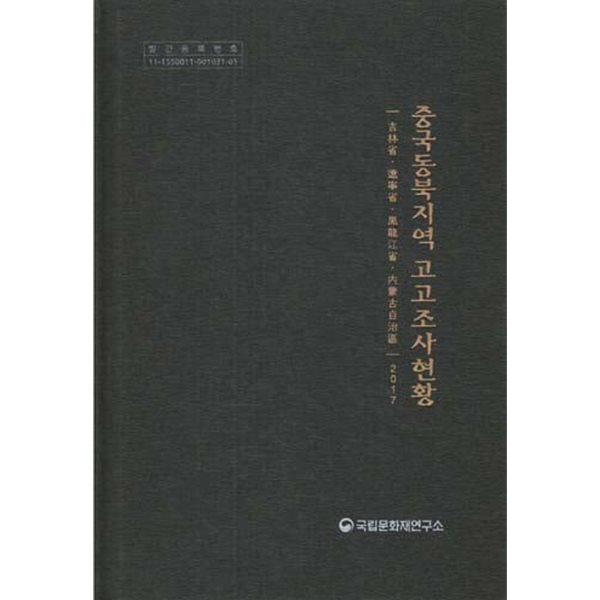 중국동북지역 고고조사현황: 길림성.요녕성.흑룡강성.내몽고자치주