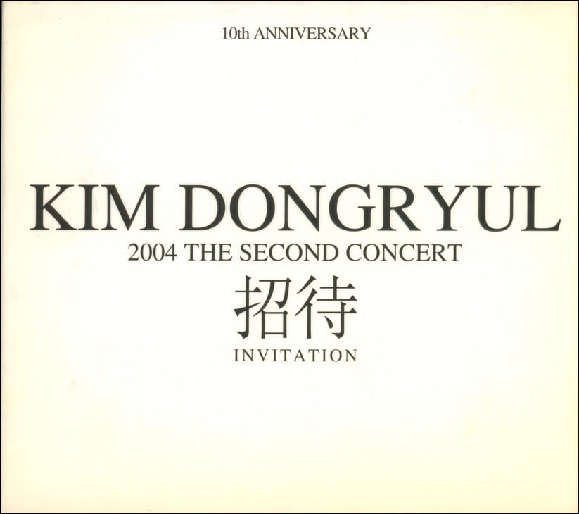 김동률 - 2004 The Second Concert - 招待(초대) (Live Album) (2CD)