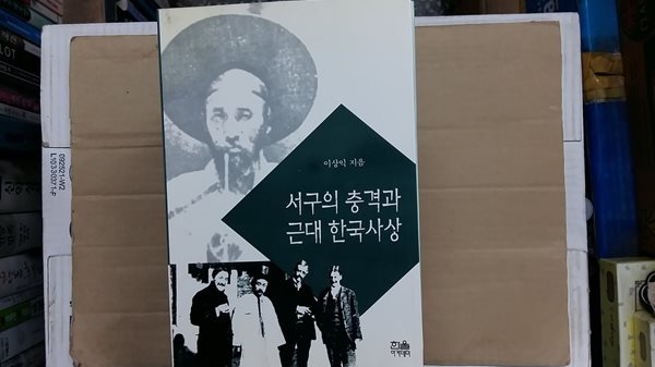 서구의 충격과 근대 한국사상