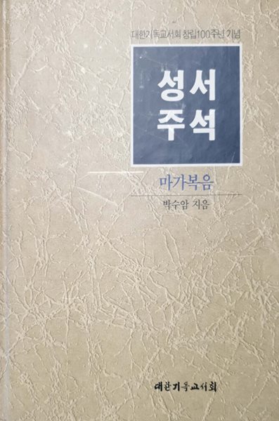 성서주석 마가복음