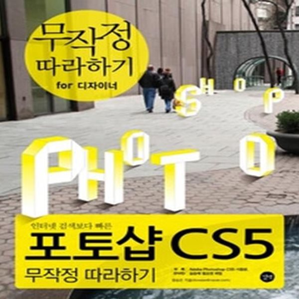 포토샵 CS5 무작정 따라하기