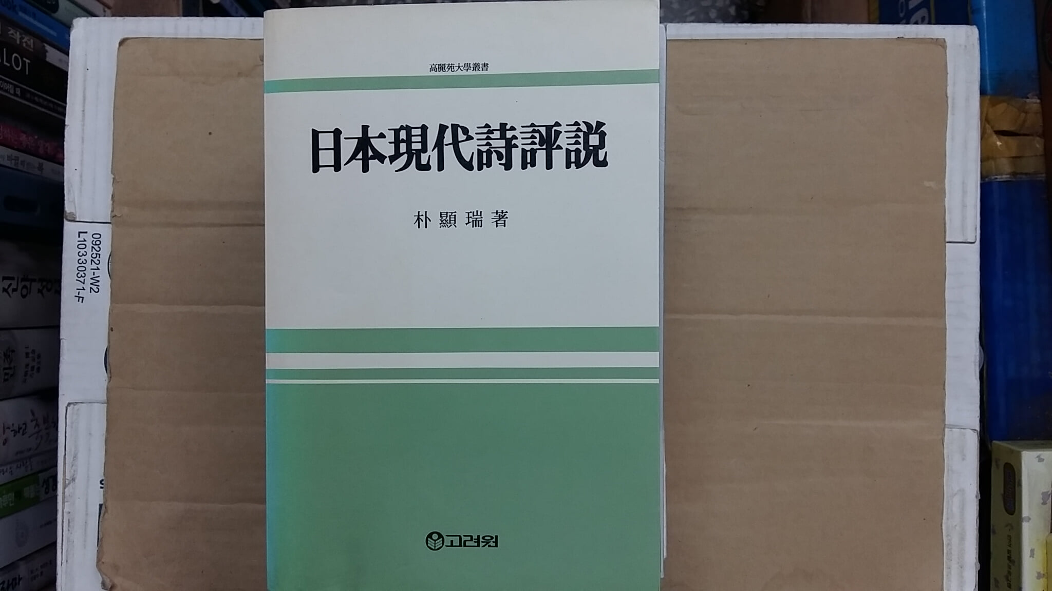 日本現代詩評說