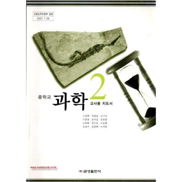 (상급) 2003년판 7차 중학교 교사용 지도서 과학 2 교사용지도서  (금성출판사 이성묵)