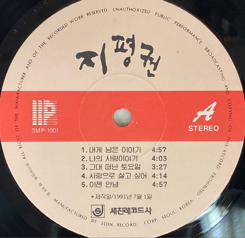 [LP] 지평권 - 내게 남은 이야기,그대떠난 토요일 LP [세진레코드사 SMP-1001]