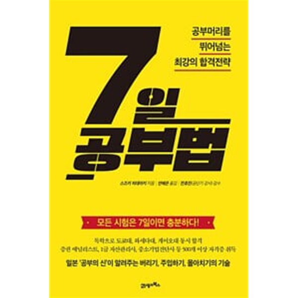 (상급) 공부머리를 뛰어넘는 최강의 합격전략 7일 공부법