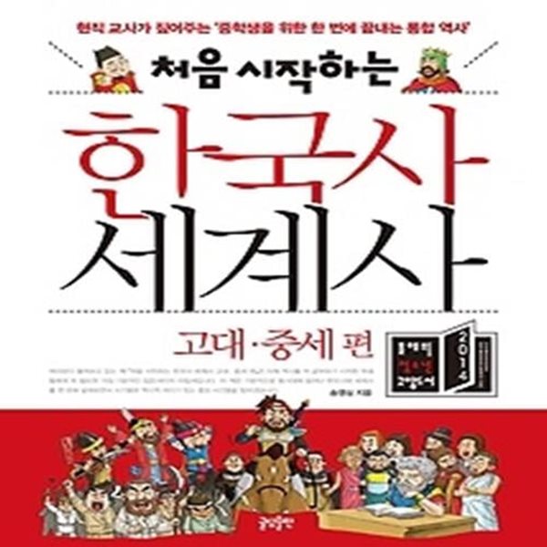 처음 시작하는 한국사 세계사 - 고대 중세 편