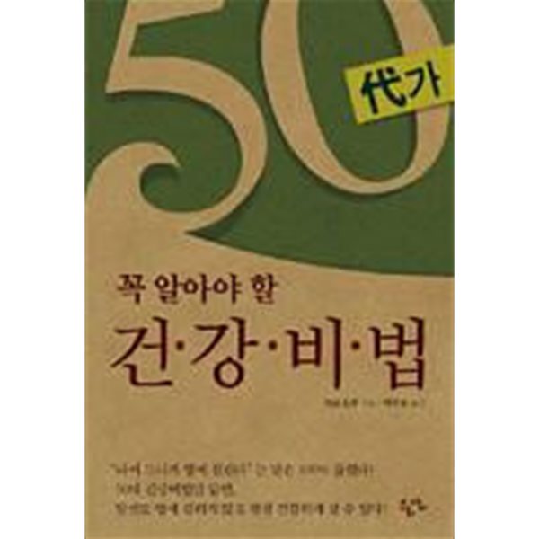 50대가 꼭 알아야 할 건강비법