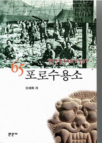 65포로수용소- 한국전쟁 포로의 고발수기