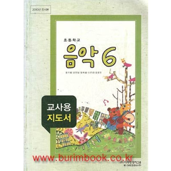 (상급) 2010년판 8차 초등학교 교사용 지도서 음악 6 교사용지도서 (미래엔컬처그룹 장기범)