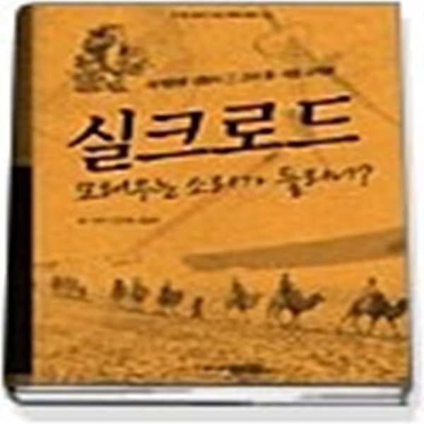 실크로드 - 고대 동서양 교역로